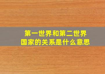 第一世界和第二世界国家的关系是什么意思