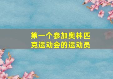 第一个参加奥林匹克运动会的运动员