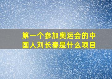 第一个参加奥运会的中国人刘长春是什么项目