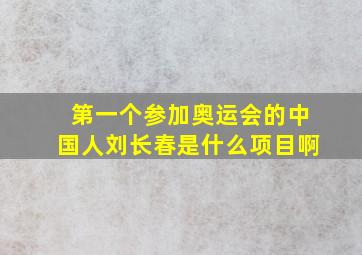 第一个参加奥运会的中国人刘长春是什么项目啊