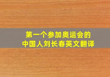 第一个参加奥运会的中国人刘长春英文翻译