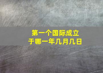 第一个国际成立于哪一年几月几日