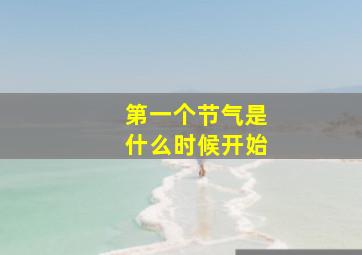 第一个节气是什么时候开始