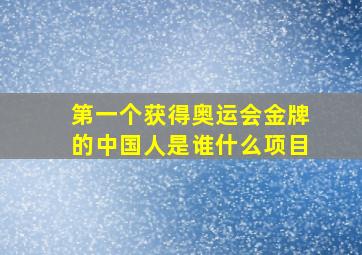 第一个获得奥运会金牌的中国人是谁什么项目