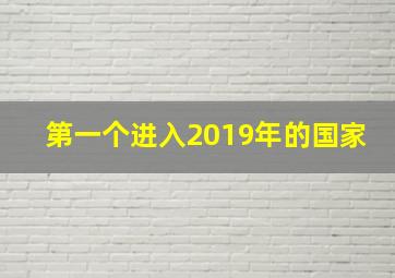 第一个进入2019年的国家