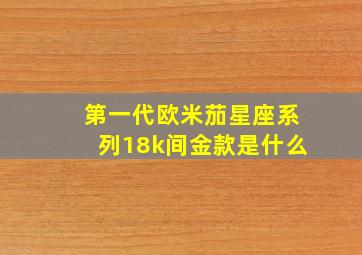 第一代欧米茄星座系列18k间金款是什么