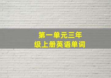 第一单元三年级上册英语单词