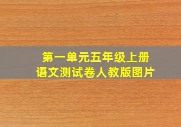 第一单元五年级上册语文测试卷人教版图片