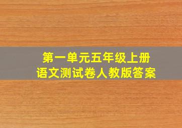 第一单元五年级上册语文测试卷人教版答案