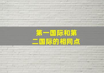 第一国际和第二国际的相同点