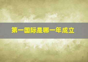 第一国际是哪一年成立