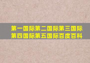 第一国际第二国际第三国际第四国际第五国际百度百科