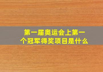 第一届奥运会上第一个冠军得奖项目是什么