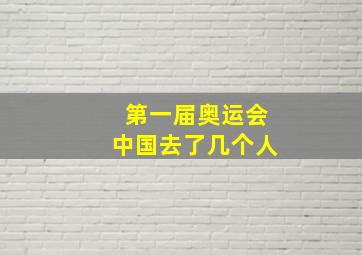 第一届奥运会中国去了几个人