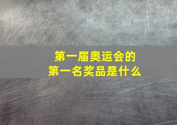 第一届奥运会的第一名奖品是什么