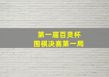 第一届百灵杯围棋决赛第一局