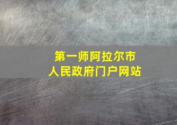 第一师阿拉尔市人民政府门户网站