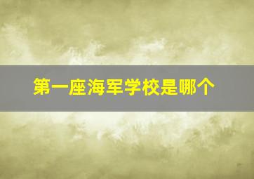 第一座海军学校是哪个