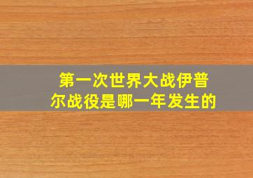 第一次世界大战伊普尔战役是哪一年发生的