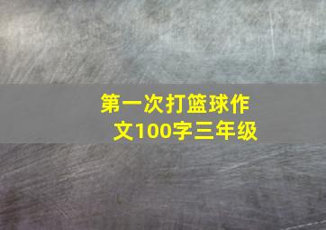 第一次打篮球作文100字三年级