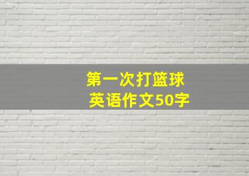 第一次打篮球英语作文50字