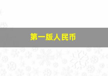 第一版人民币