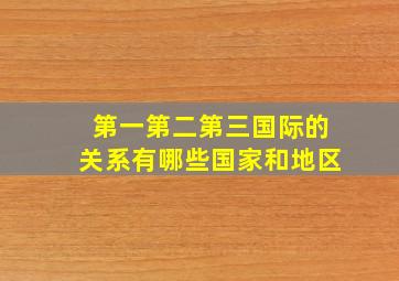 第一第二第三国际的关系有哪些国家和地区