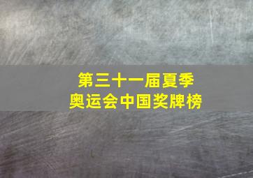 第三十一届夏季奥运会中国奖牌榜