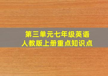 第三单元七年级英语人教版上册重点知识点