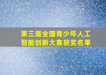 第三届全国青少年人工智能创新大赛获奖名单