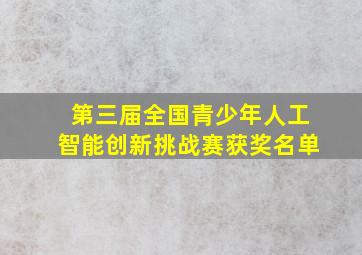 第三届全国青少年人工智能创新挑战赛获奖名单