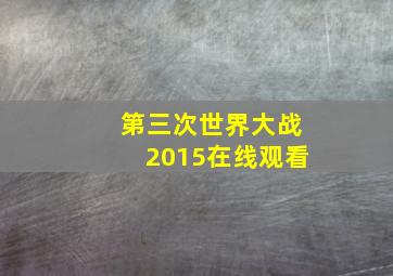 第三次世界大战2015在线观看