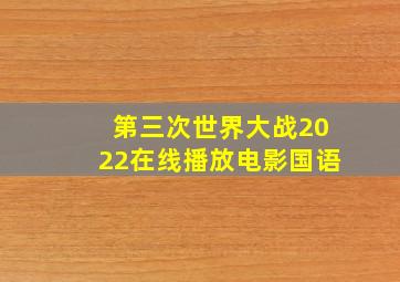 第三次世界大战2022在线播放电影国语