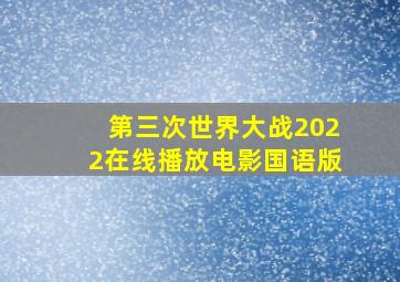 第三次世界大战2022在线播放电影国语版