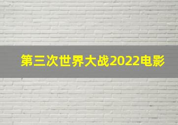 第三次世界大战2022电影