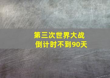 第三次世界大战倒计时不到90天