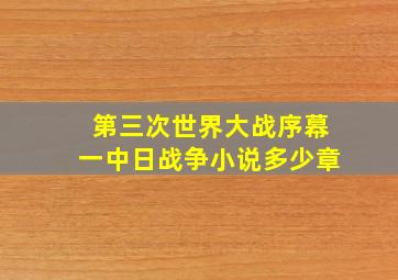 第三次世界大战序幕一中日战争小说多少章