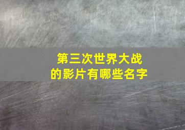 第三次世界大战的影片有哪些名字