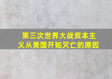 第三次世界大战资本主义从美国开始灭亡的原因