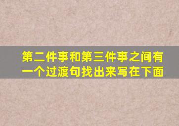 第二件事和第三件事之间有一个过渡句找出来写在下面