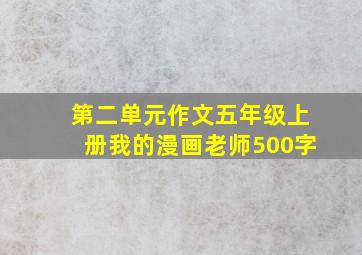 第二单元作文五年级上册我的漫画老师500字