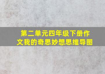 第二单元四年级下册作文我的奇思妙想思维导图