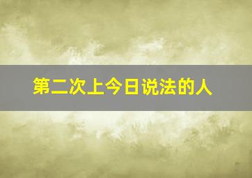 第二次上今日说法的人