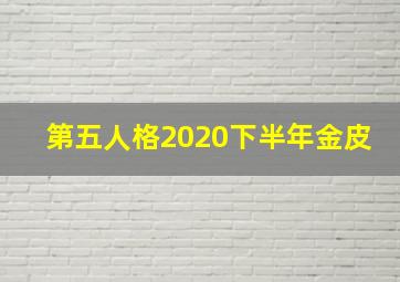 第五人格2020下半年金皮