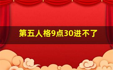 第五人格9点30进不了