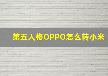 第五人格OPPO怎么转小米