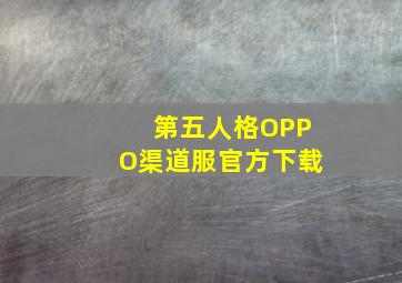 第五人格OPPO渠道服官方下载