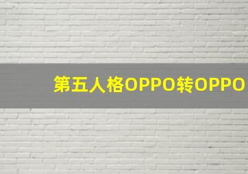 第五人格OPPO转OPPO