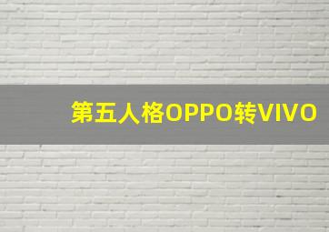 第五人格OPPO转VIVO