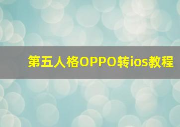 第五人格OPPO转ios教程